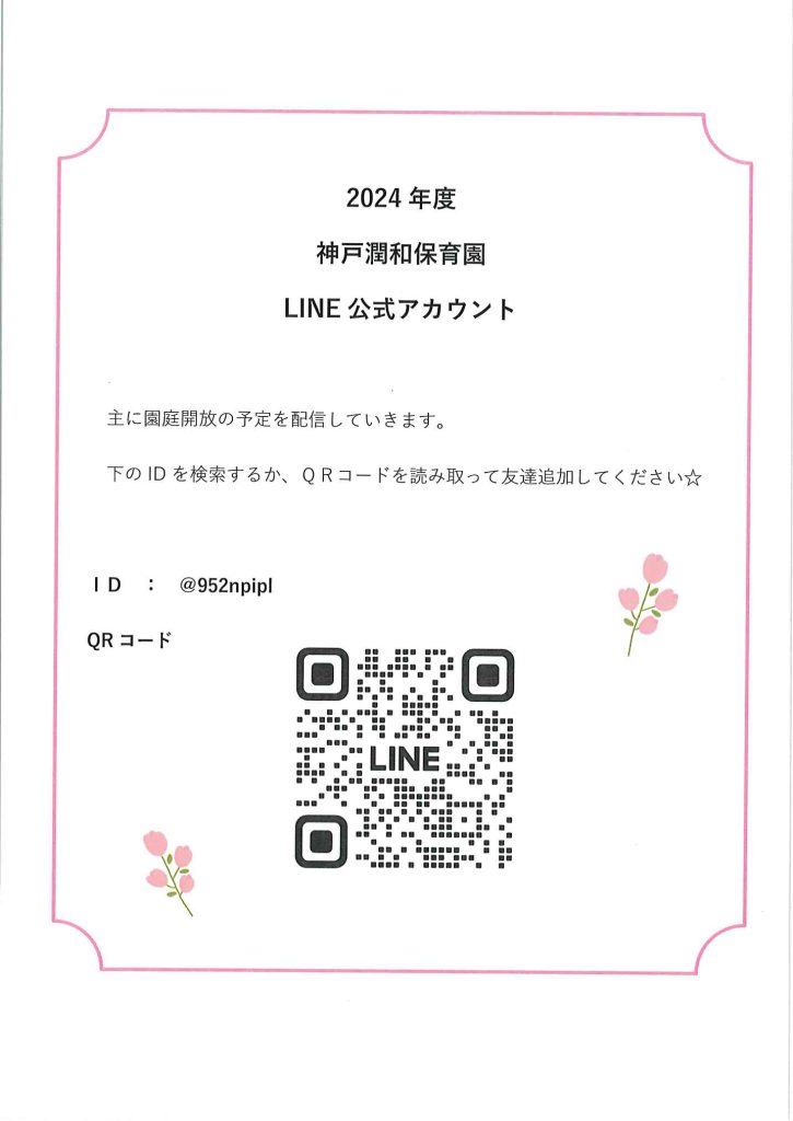 公式LINEアカウントが新しくなりました！ – おしらせ｜神戸潤和保育園