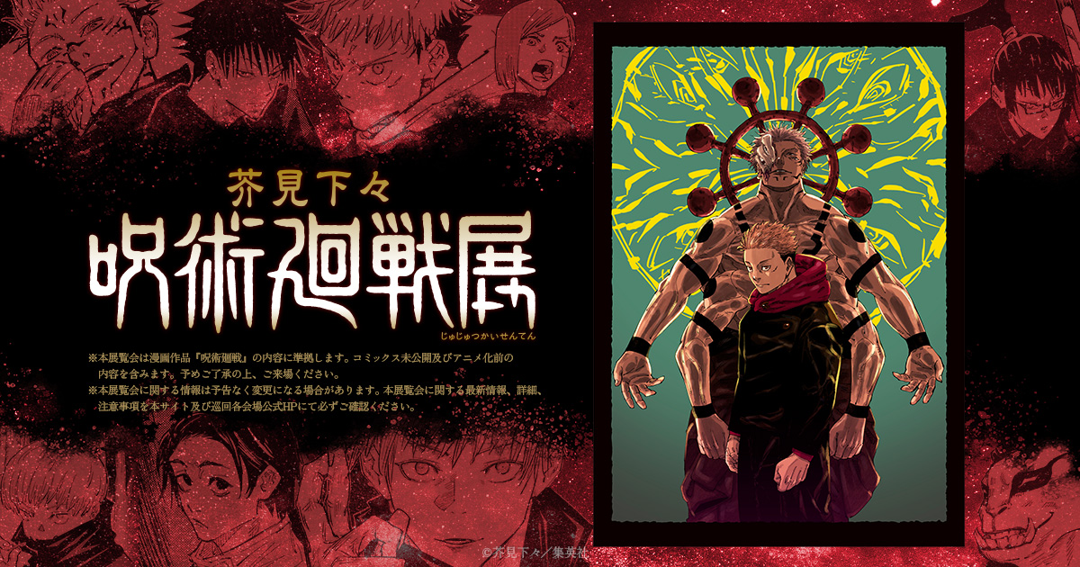 グッズ | 芥見下々『呪術廻戦』展