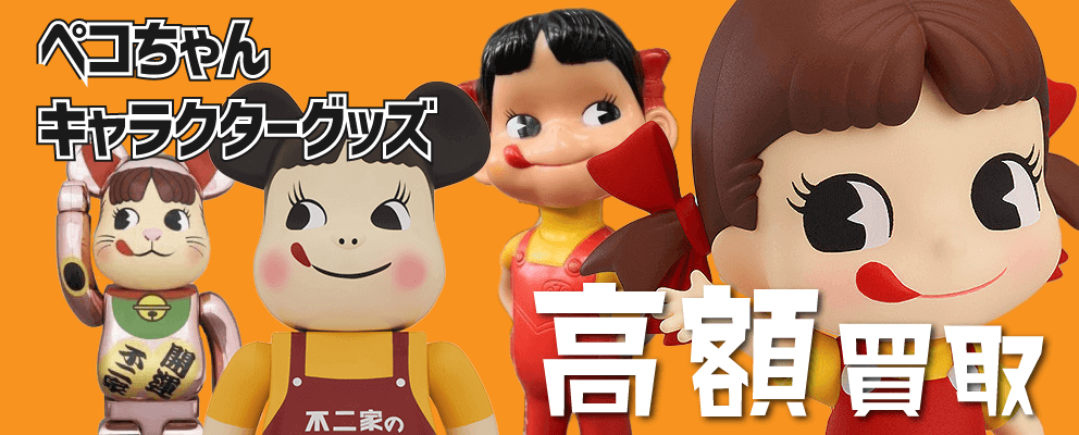 ペコちゃんグッズ買取専門店ホビーコレクト