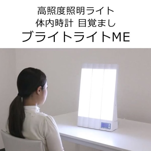 ブライトライトME＋ 高照度光療法 冬季うつ病」には高照度光療法