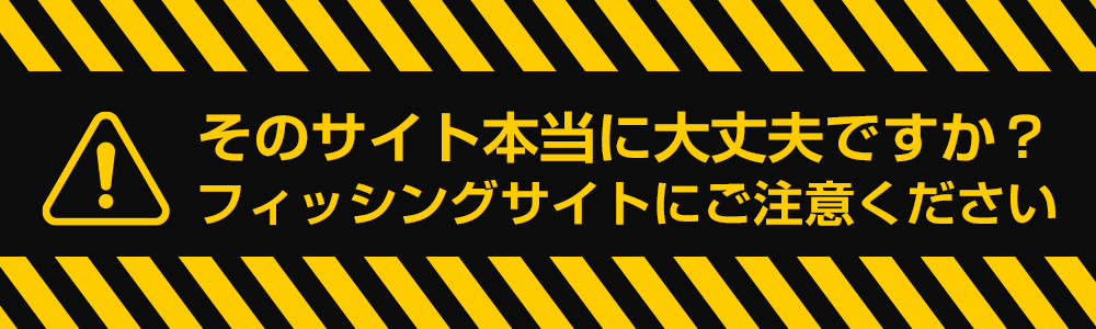 当協会や当協会会員を騙った勧誘や偽サイトにご注意ください | 一般