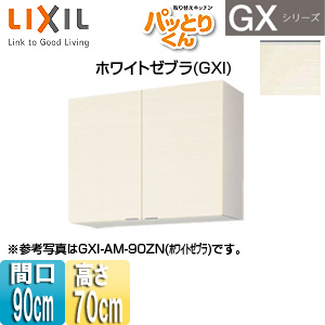 GXI-AM-90ZN｜LIXIL○吊戸棚 パッとりくんGX[ミドル(高さ70cm)][間口90cm]