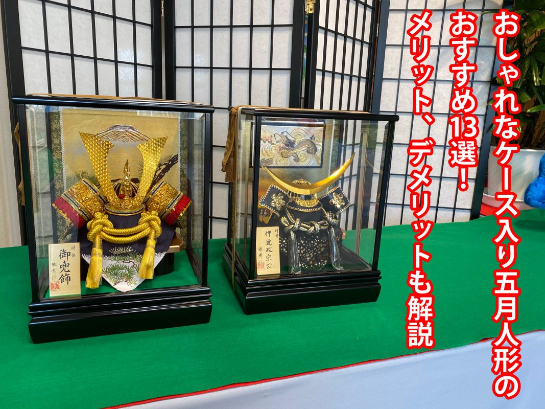 お値下げです)五月人形 赤金装飾ケース付き 【公式通販】