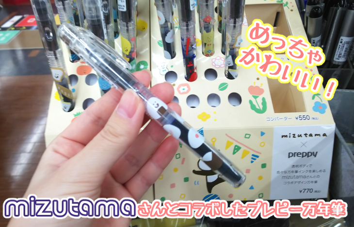 TSUTAYA限定】mizutamaさんコラボのプレピー万年筆をレビュー！ |