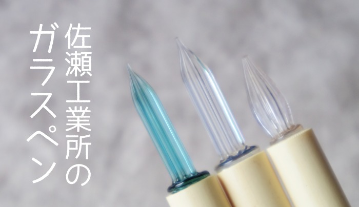 日本製ガラスペン 佐瀬工業所 竹軸セットをレビュー【職人の手作り】 |