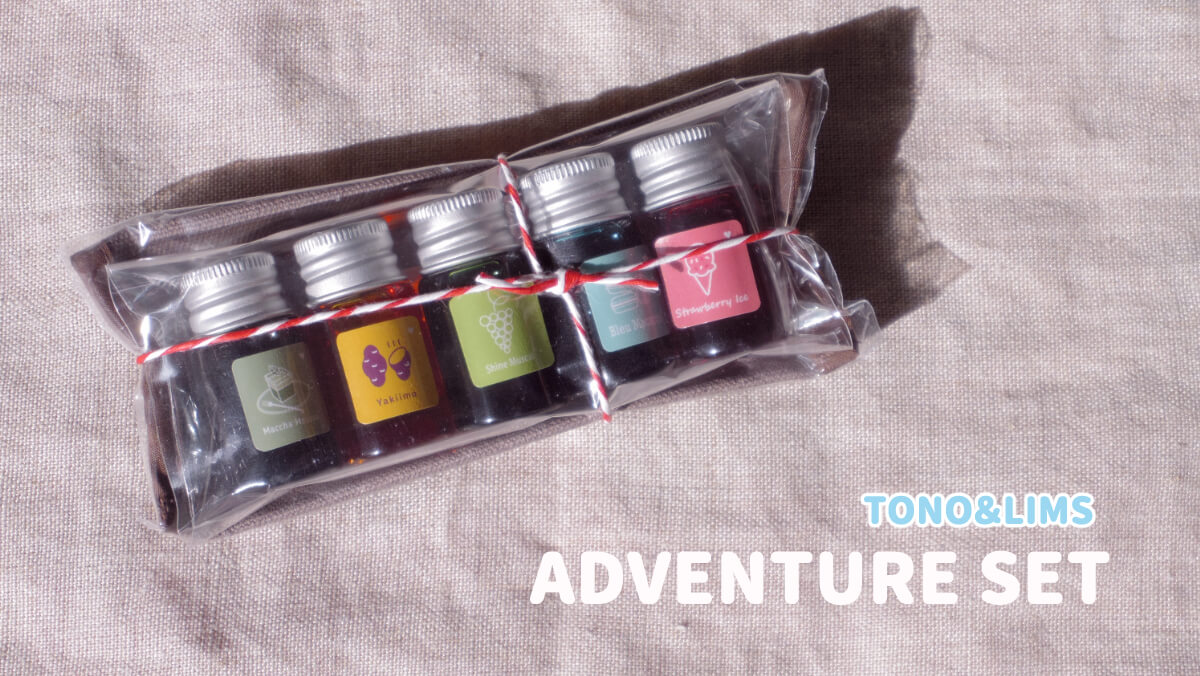 TONO＆LIMSミニインクセットADVENTURE SETシリーズ買ってみた！ |