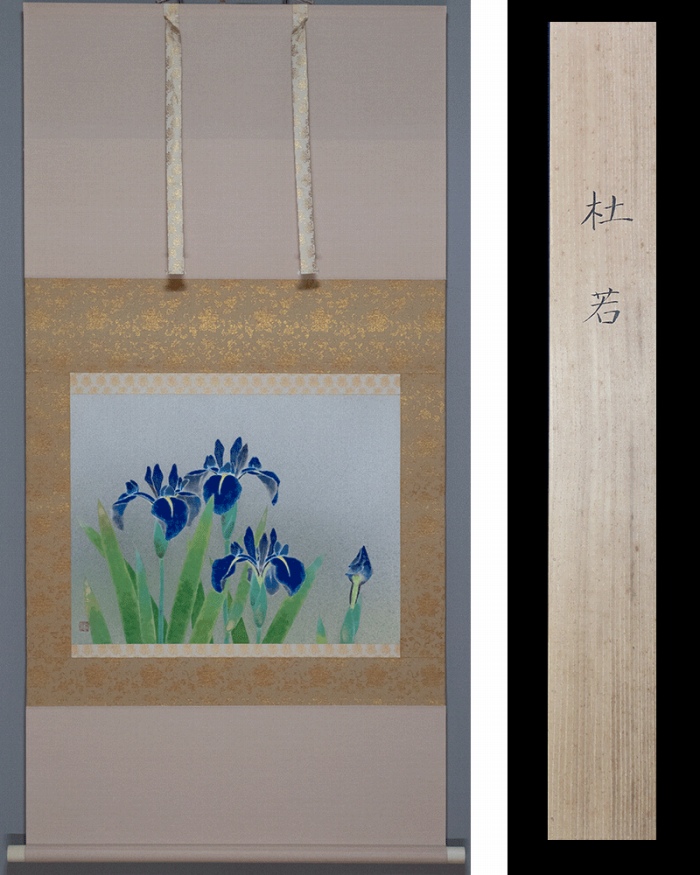 岡崎忠雄 杜若 | 掛軸(掛け軸)販売／表装ご依頼は掛軸いっぷく掛軸