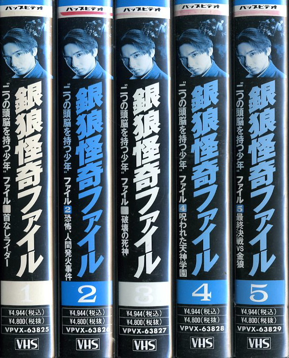 希少人気作‼️セル版❗️未DVD「銀狼怪奇ファイル」全5巻セット VHS