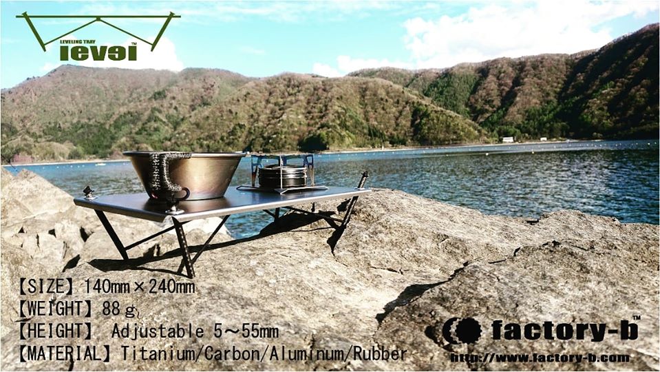 ファクトリーb LEVEL】岩でも安定するULチタンテーブル | ミガルドア