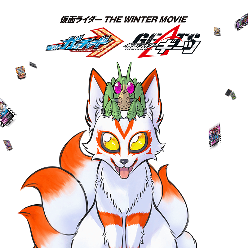 仮面ライダー THE WINTER MOVIE ガッチャード＆ギーツ 最強ケミー