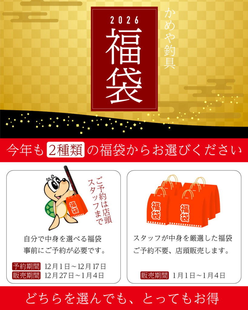 選べる福袋受付中！！ | かめや釣具