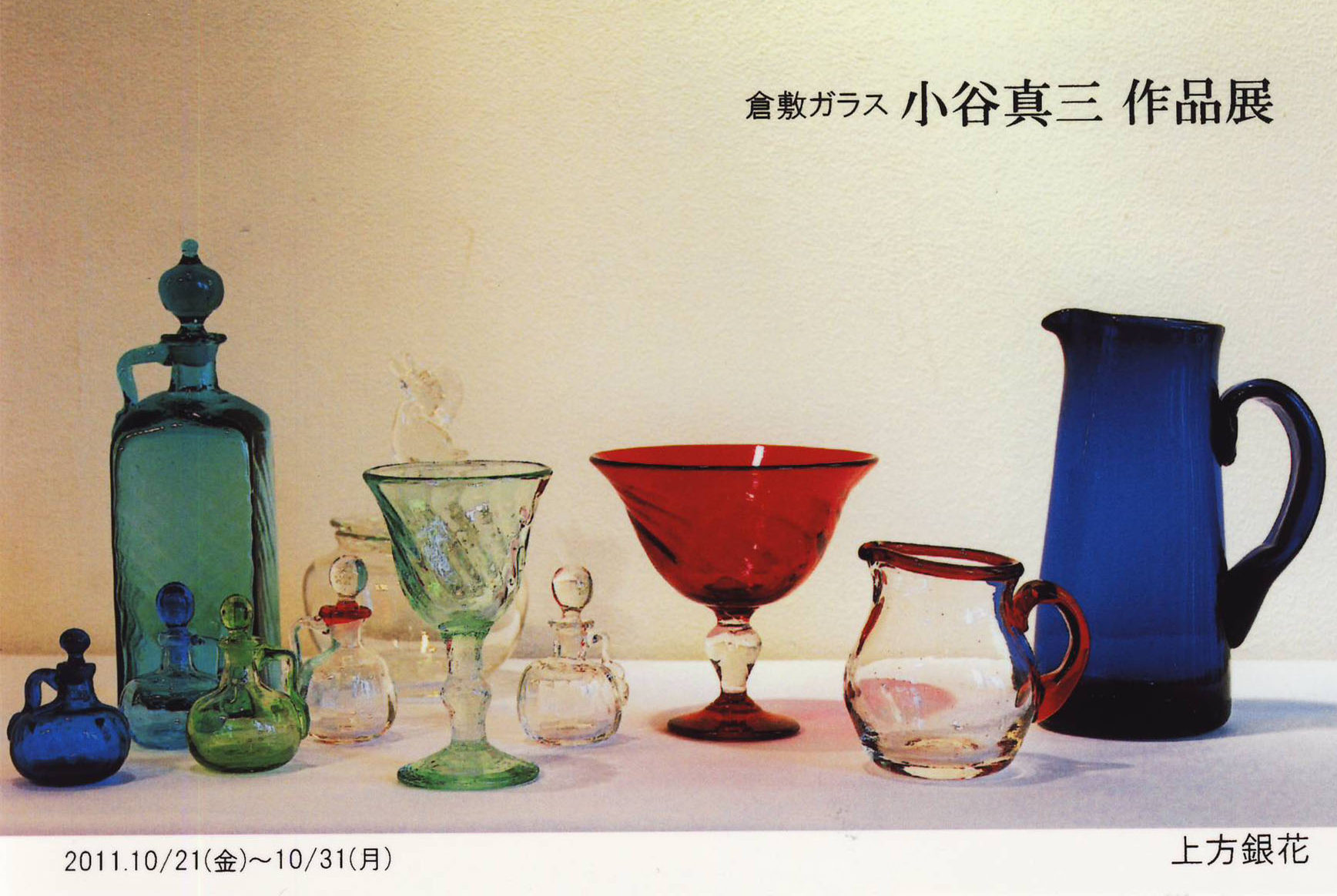 倉敷ガラス「小谷真三作品展」吹きガラスにかける情熱 | 上方銀花