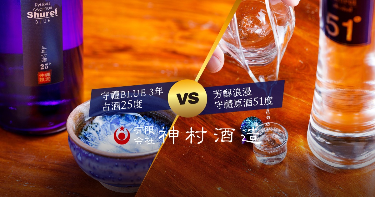守禮BLUE 3年古酒25度 VS 芳醇浪漫 守禮原酒51度 - 神村酒造