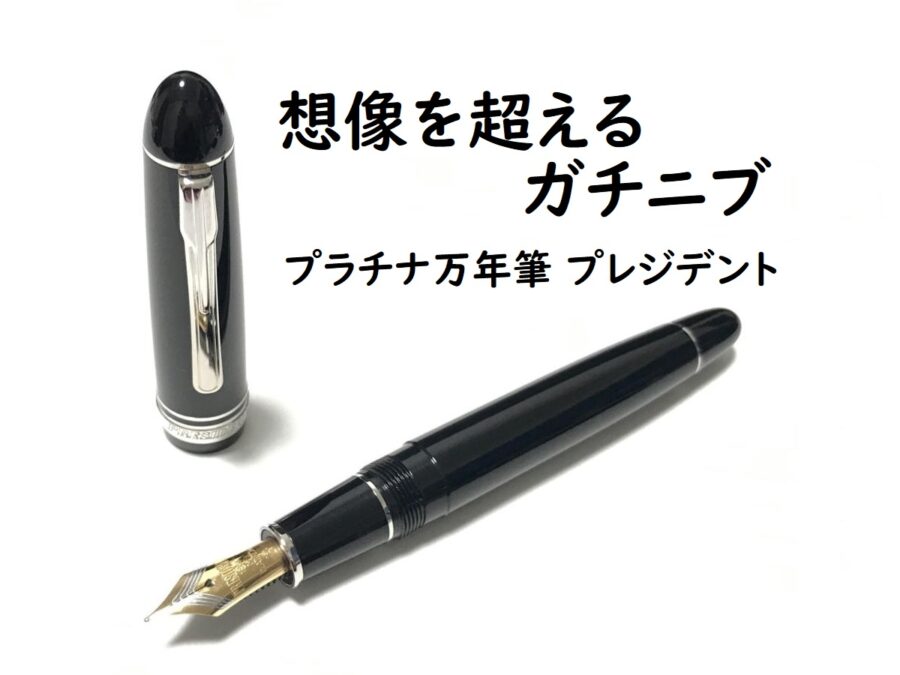 プレジデント シルバートリム｜レビュー（プラチナ万年筆｜万年筆）
