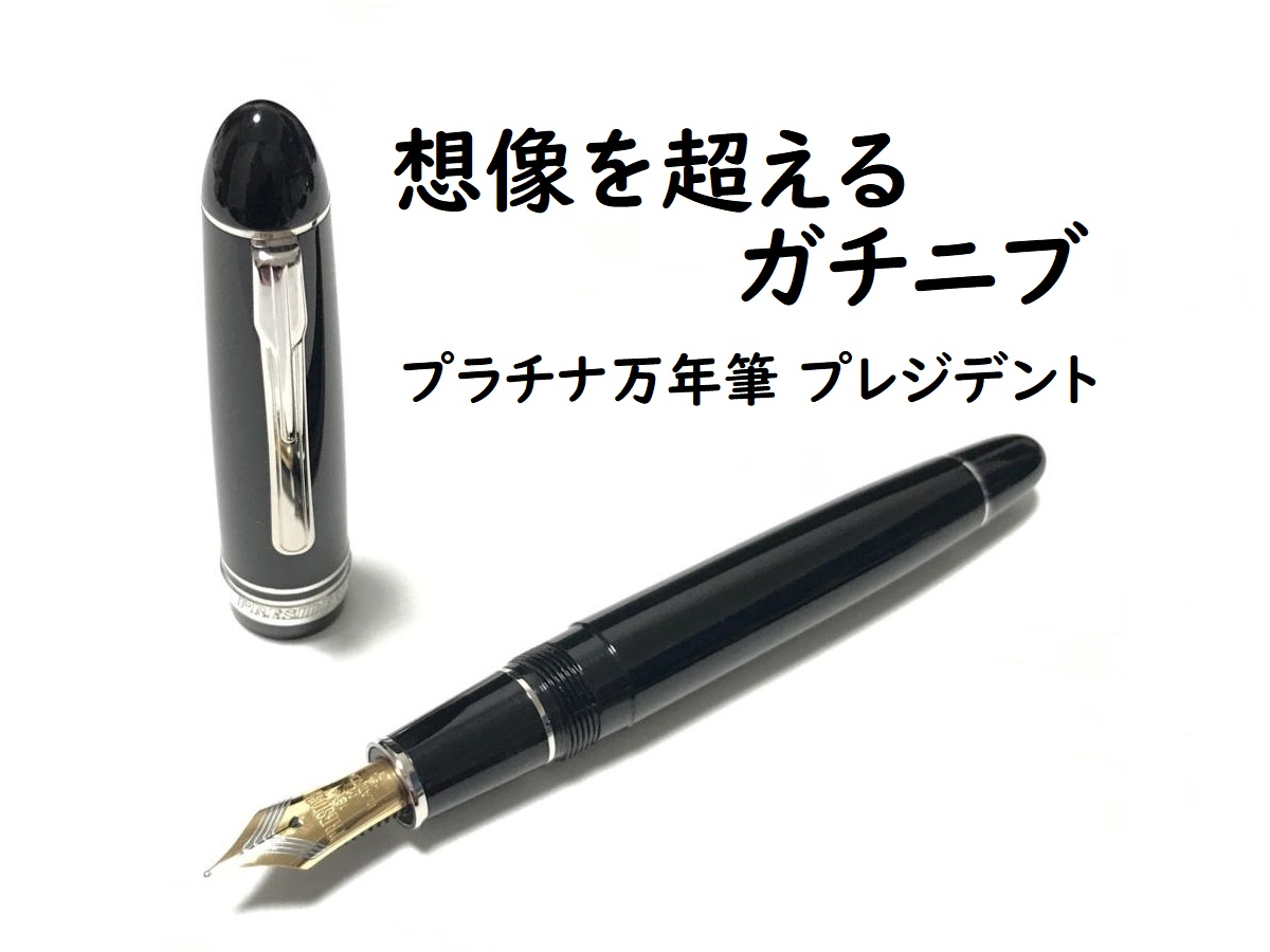 プレジデント シルバートリム｜レビュー（プラチナ万年筆｜万年筆）