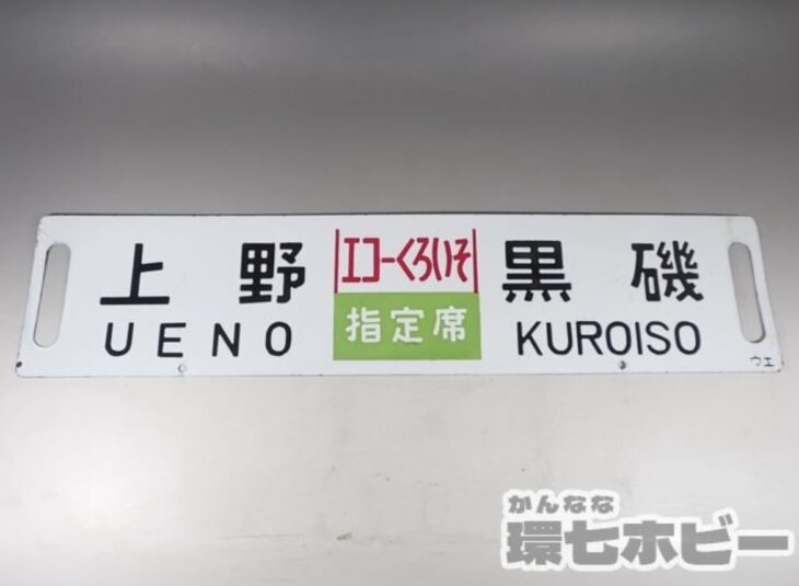 上野 黒磯 エコーくろいそ 指定席 サボ 行先板 参考買取価格 ｜買取