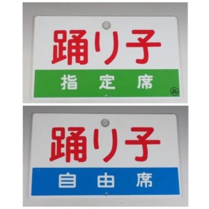 ○【サボ 愛称板】（表）あけぼの A寝台（裏）あけぼの AKEBONO サボ