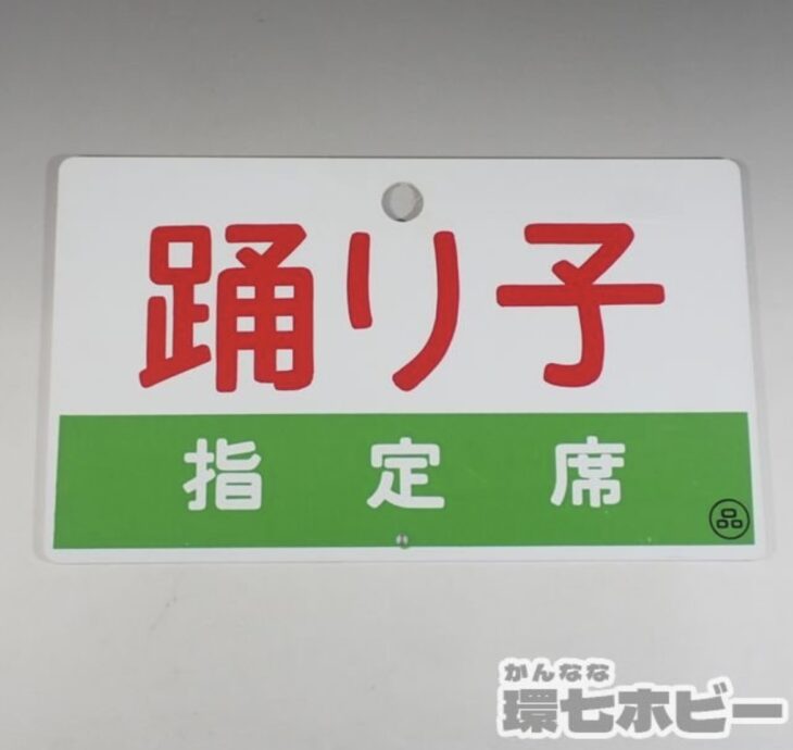サボ 愛称板】（表）揖 津（裏）白 鉄道サボ 愛称板】（表）利 尻 （裏）