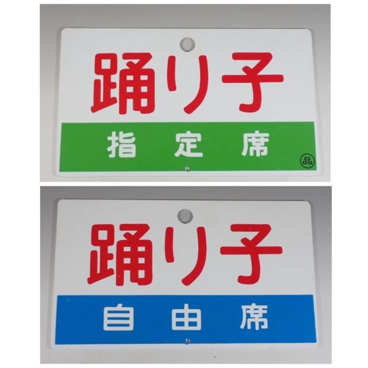 鉄道サボ 愛称板】（表）さくら 自由席 （裏）無地 鉄道サボ 愛称板