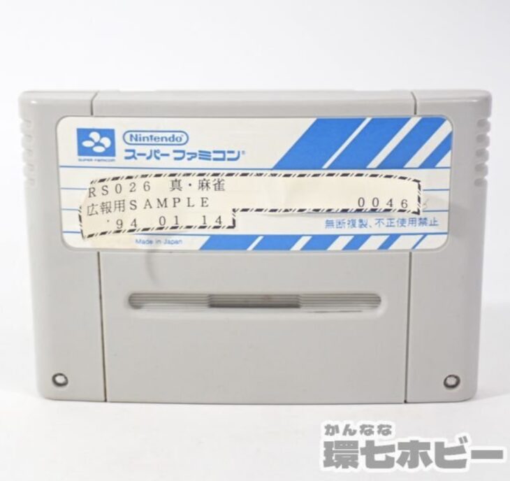 非売品 SFC コナミ KONAMI 真・麻雀 広報用サンプル