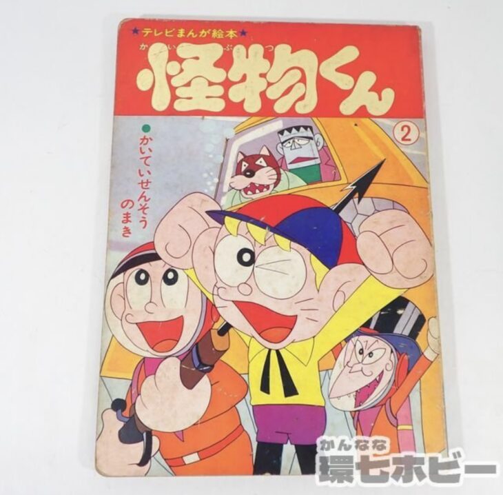 はらはら 怪物くん 少年画報社 1968 はらはら 怪物くん 少年画報社