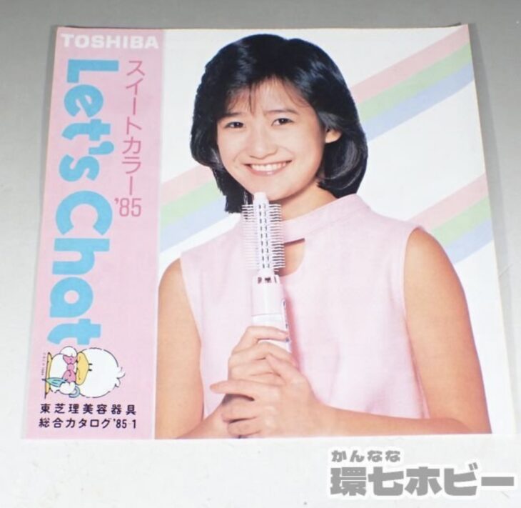 東芝 岡田有希子 1985年 スイートカラー レッツチャット 美容器具総合