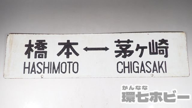 水間鉄道 ヘッドマーク 行先板 水間鉄道 ヘッドマーク 行先板