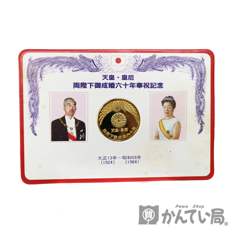 昭和天皇・皇后両陛下御成婚六十年奉祝記念メダル♪ 質屋かん