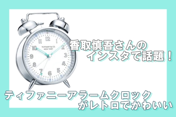 香取慎吾さんのインスタで話題！ティファニーのアラームクロックが