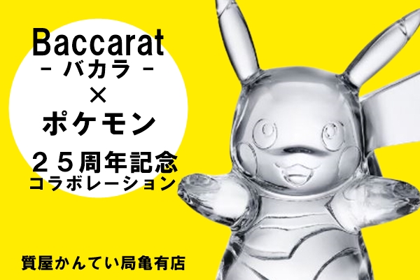 バカラ〔Baccarat〕×ポケモン！ピカチュウがクリスタルガラスの