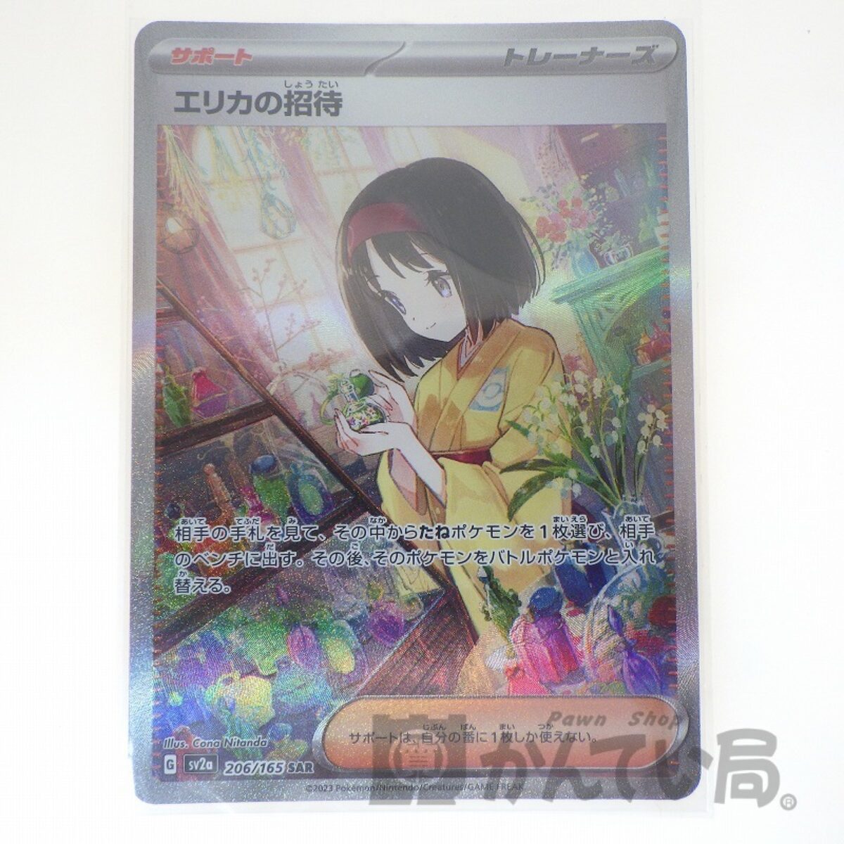 ポケモンカード エリカの招待SAR アウトレット ストア