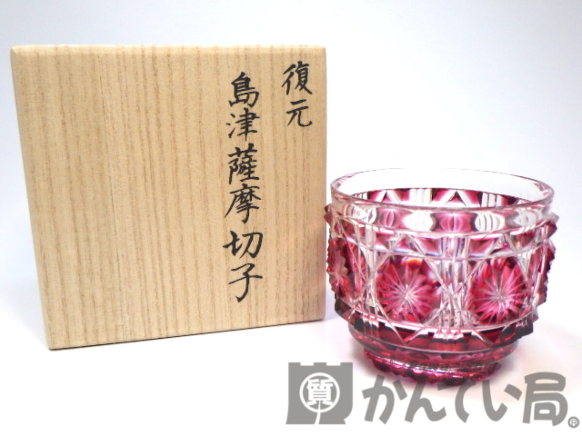 伝統的工芸品 尚古集成館監修 島津薩摩切子のお猪口をお買取り致しまし