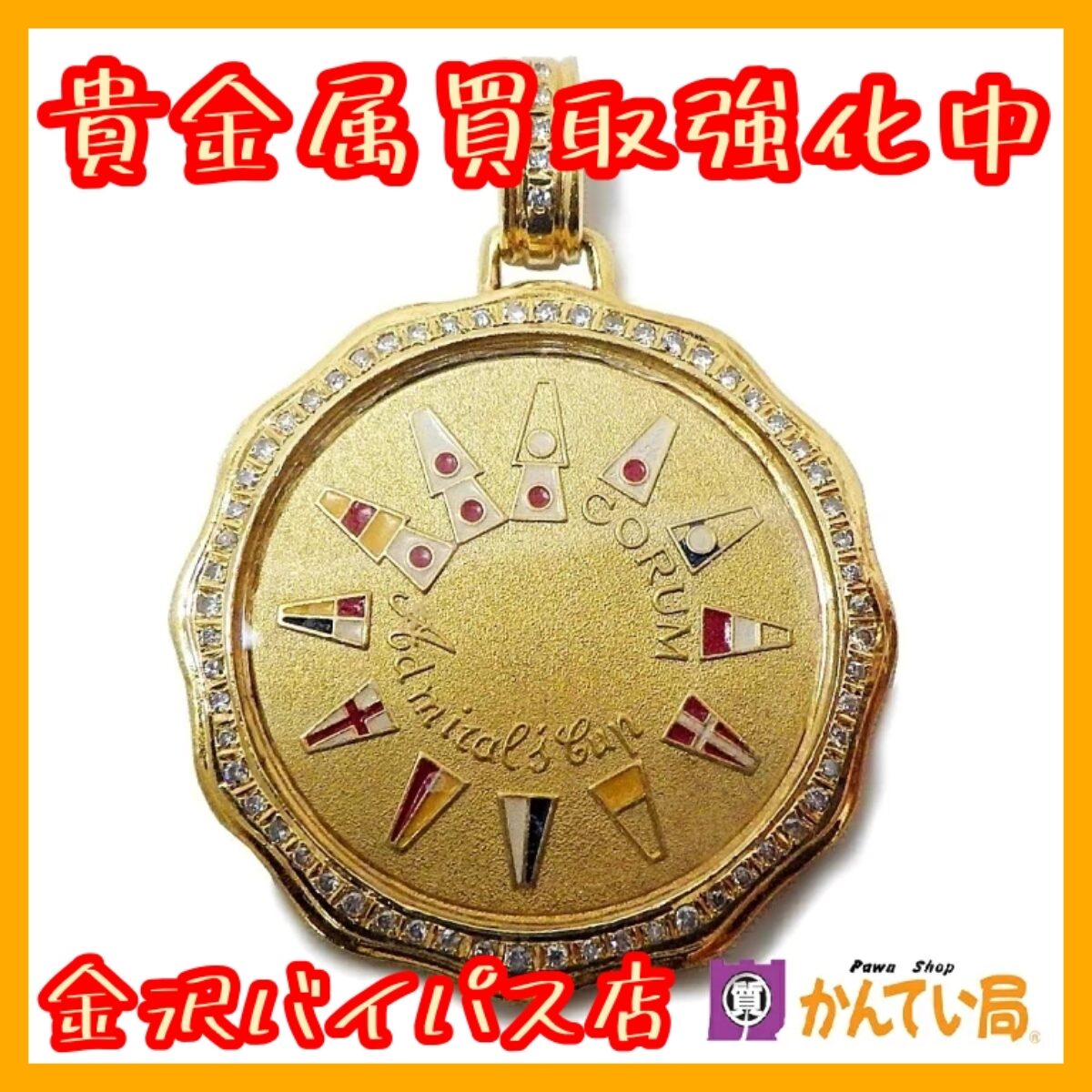 コルム》アドミラルズカップ K18 ダイヤ付きペンダントトップをお買取