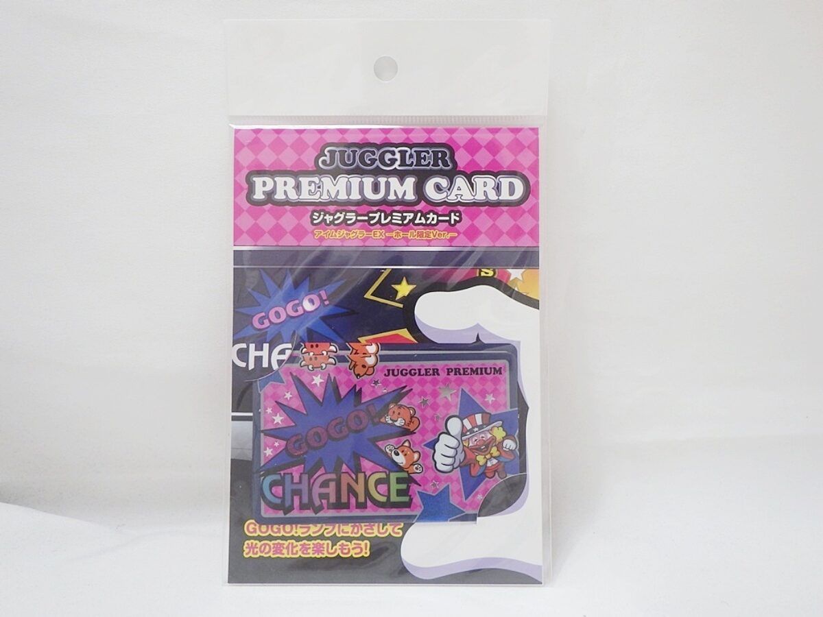 限定セール ジャグラー プレミアムカード 断捨離セール ジャグラー