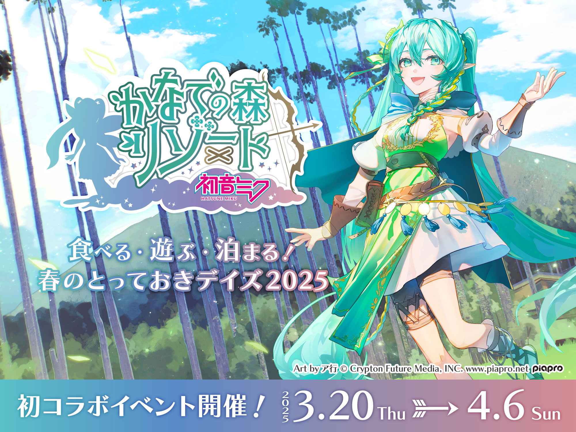 かなでの森リゾート × 初音ミクコラボ - 伊豆「奏の森リゾート」大室山