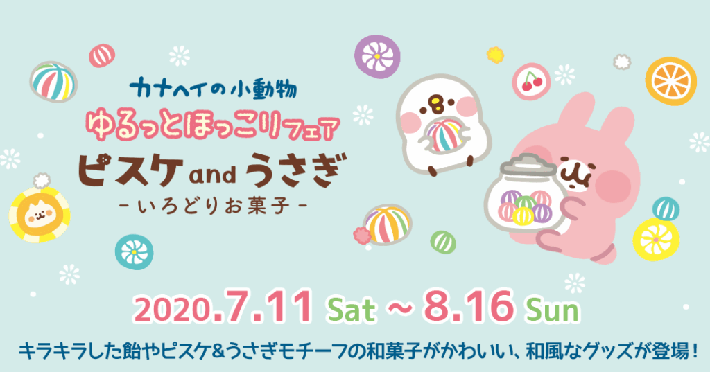 7/11(土)～ゆるっとほっこりフェア開催！今回のテーマは“ピスケと
