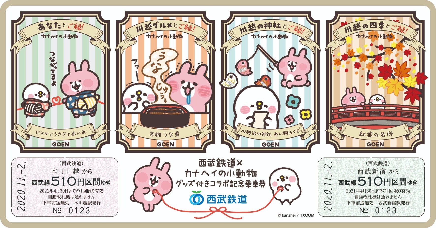 西武鉄道コラボ2周年記念！ぬいぐるみ付記念乗車券発売！ - カナヘイの