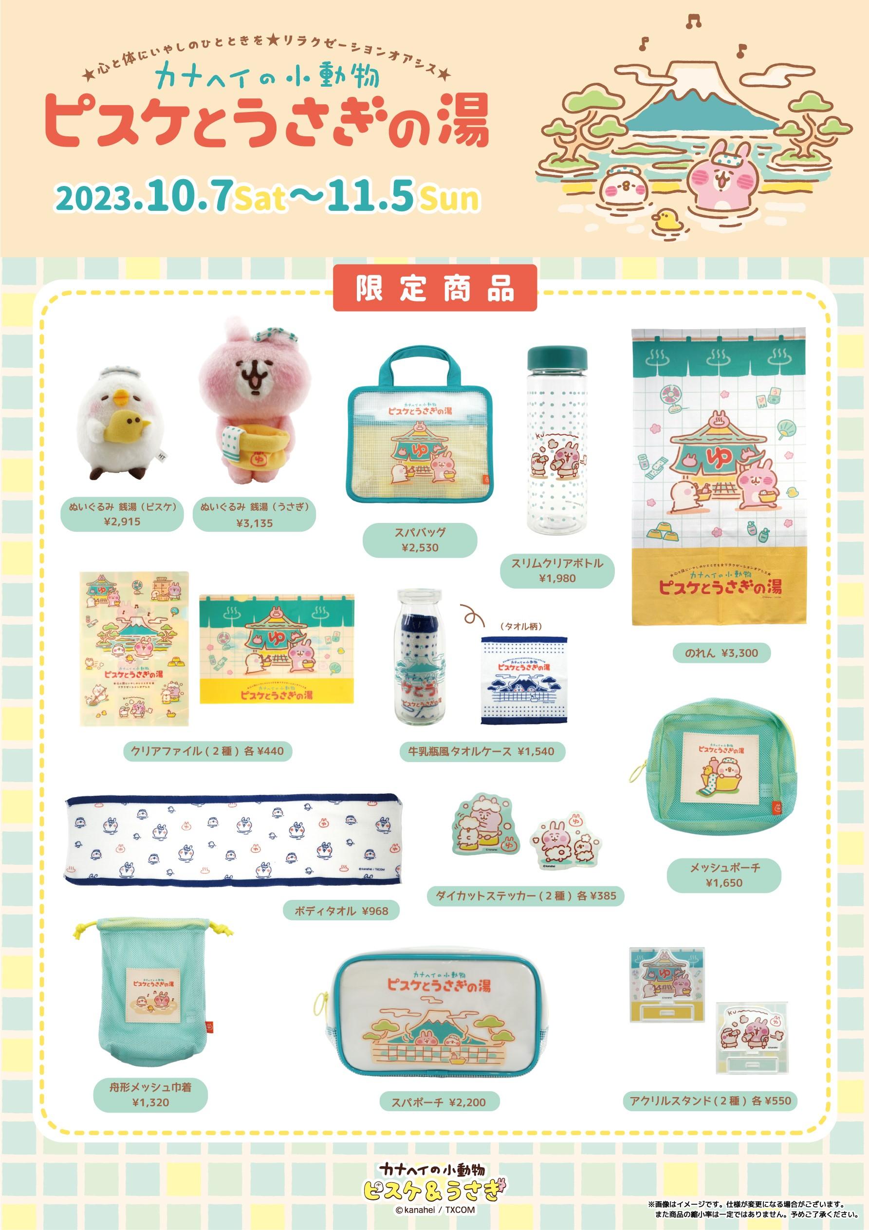 キデイランド一部店舗で「ピスケとうさぎの湯」フェア開催