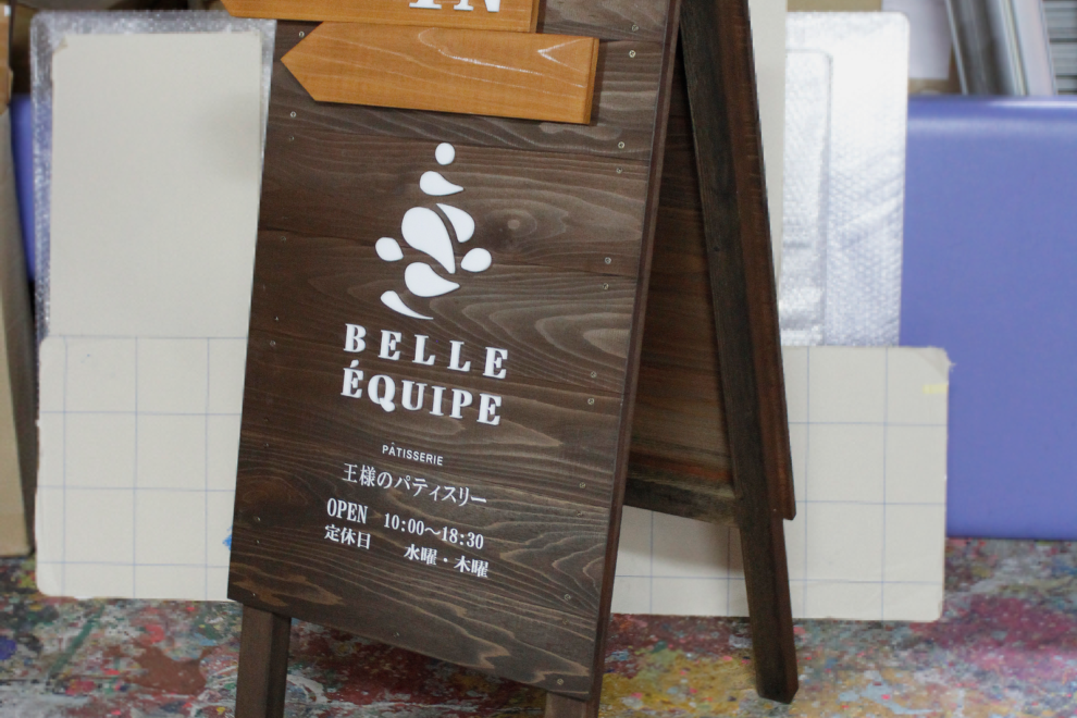 温かみのある職人の手作り木製A型看板 | 看板ならアライデザイン工芸