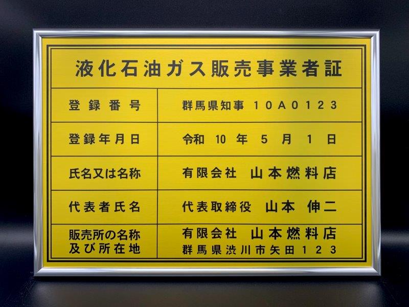 ○液化石油ガス販売事業者証（スタンダードフレーム） | 【金看板】の