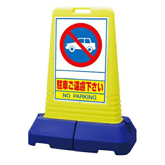 樹脂スタンド看板 サインキューブスリム 「駐車禁止」立て看板