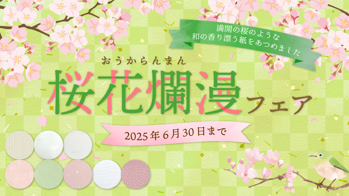 桜花爛漫フェア | KANBI LIVRE