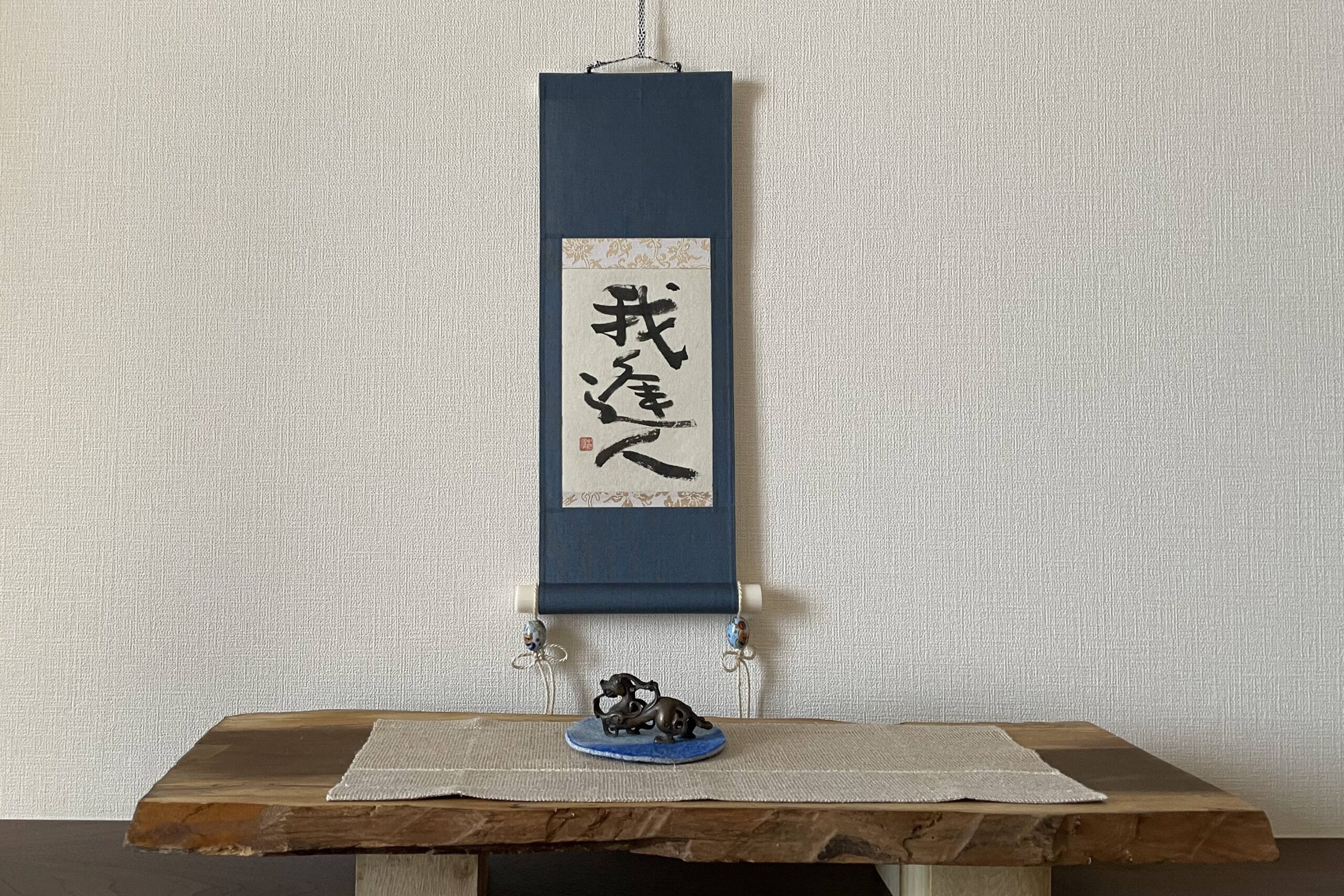 掛け軸の書 | 書道作品 販売【書家 春瓔】- 漢字de書(漢字で書）・中川