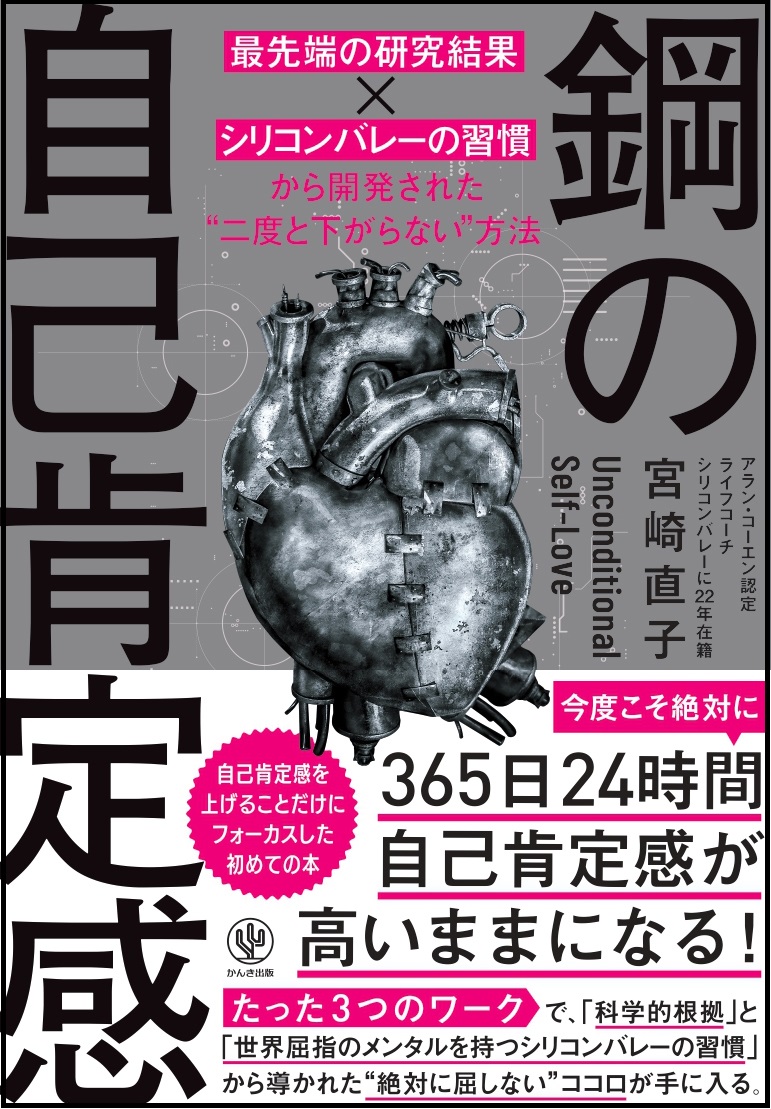 鋼の自己肯定感「最先端の研究結果×シリコンバレーの習慣」から開発