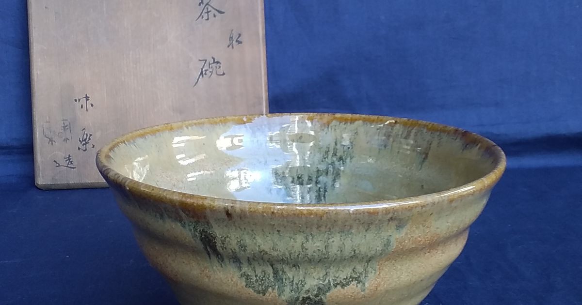 茶碗□飴釉 高取 亀井味楽 高取 朱泥 古い抹茶碗 お茶道具 時代物 骨董