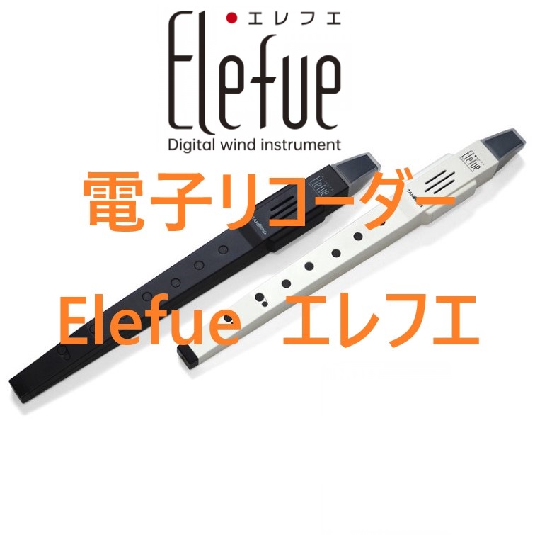 電子リコーダー＞【新製品】手軽に演奏を楽しむことができるElefue