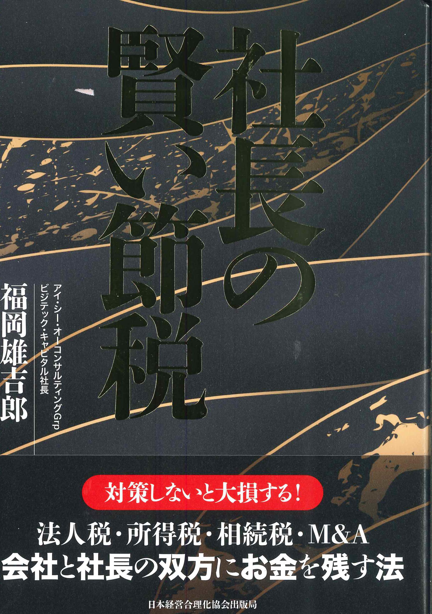 社長の賢い節税 法人税・所得税・相続税・M&A 会社と社長の双方にお金