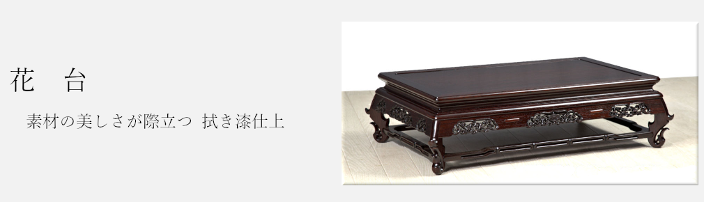 IL35 美品 大阪唐木 古唐木 総無垢 花台 飾り台 置台 盆栽台 オブジェ