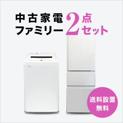 家電セット 商品一覧｜トレファクの中古家電セットで新生活