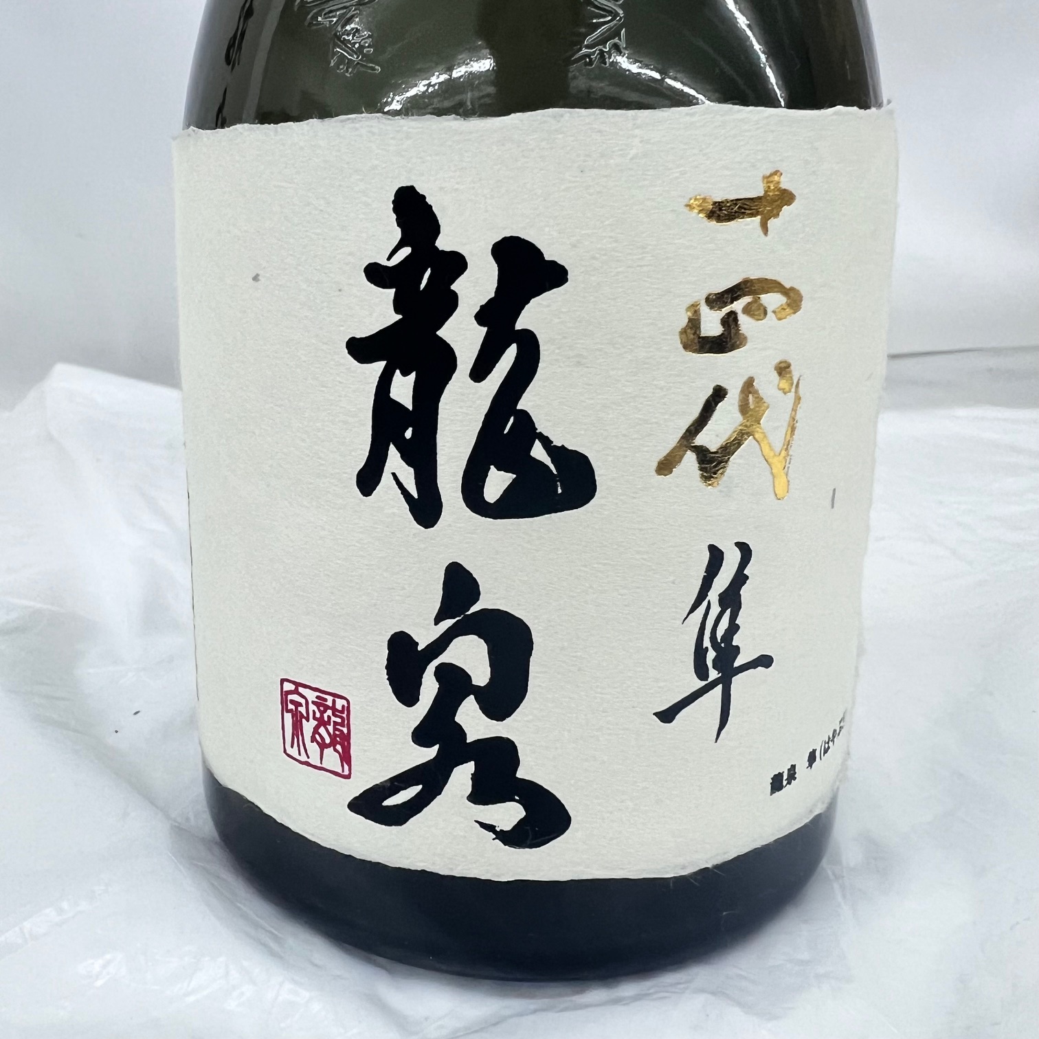 十四代【空瓶】龍泉白雲去来2025年 十四代 [2025 製造] 【 【